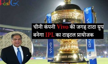 चीनी कंपनी Vivo की जगह टाटा ग्रुप बनेगा IPL का टाइटल प्रायोजक