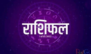 राशिफल 14 जनवरी 2022 आज हो रहा है वृद्धि योग, इन 5 राशियों के लिए बढ़ेगा सम्मान
