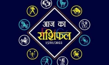 राशिफल 15 जनवरी 2022  भगवान विष्णु की कृपा से इन 4 राशि वालों को भरपूर धन की प्राप्ति होगी।