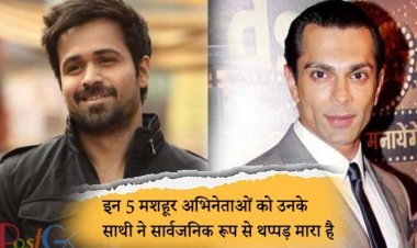 इन 5 मशहूर अभिनेताओं को उनके साथी ने सार्वजनिक रूप से थप्पड़ मारा है