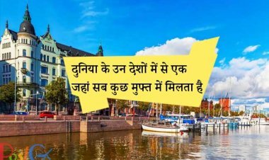 दुनिया के उन देशों में से एक जहां सब कुछ मुफ्त में मिलता है, अगर आप यात्रा करना चाहते हैं, तो इसकी अद्भुत चीजों का पता लगाएं।