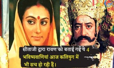 सीताजी द्वारा रावण को बताई गई ये 4 भविष्यवाणियां आज कलियुग में भी सच हो रही हैं।
