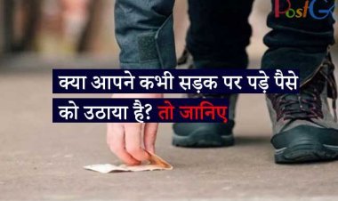 क्या आपने कभी सड़क पर पड़े पैसे को उठाया है? तो जानिए क्या करें किस्मत चमकेगी नहीं