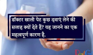 डॉक्टर खाली पेट कुछ दवाएं लेने की सलाह क्यों देते हैं? यह जानने का एक महत्वपूर्ण कारण है कि क्या आप दवा ले रहे हैं