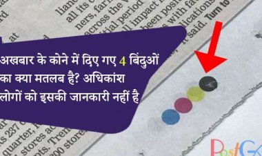 अखबार के कोने में दिए गए 3 बिंदुओं का क्या मतलब है? अधिकांश लोगों को इसकी जानकारी नहीं है