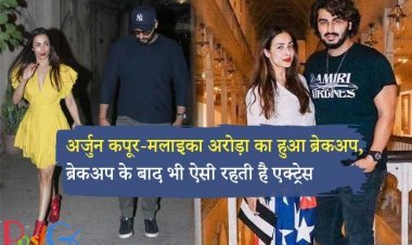 अर्जुन कपूर-मलाइका अरोड़ा का हुआ ब्रेकअप, ब्रेकअप के बाद भी ऐसी रहती है एक्ट्रेस