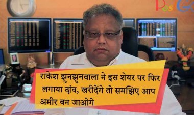 राकेश झुनझुनवाला ने इस शेयर पर फिर लगाया दांव, खरीदेंगे तो समझिए आप अमीर बन जाओगे