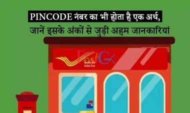 PINCODE नंबर का भी होता है एक अर्थ, जानें इसके अंकों से जुड़ी अहम जानकारियां