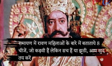रामायण में रावण महिलाओं के बारे में बताताये 8 चीजें, जो कड़वी हैं लेकिन सच हैं या झूठी, आप खुद तय करें
