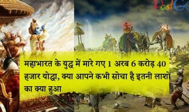 महाभारत के युद्ध में मारे गए 1 अरब 6 करोड़ 40 हजार योद्धा, क्या आपने कभी सोचा है इतनी लाशों का क्या हुआ