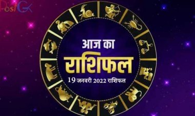 19 जनवरी, 2022 राशिफल: आज इस राशि के लोगों की नौकरी में आ रही रुकावटें दूर होंगी, भाग्य का पूरा सहयोग मिलेगा।
