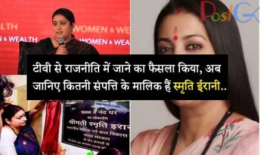 टीवी से राजनीति में जाने का फैसला किया, अब जानिए कितनी संपत्ति के मालिक हैं स्मृति ईरानी..