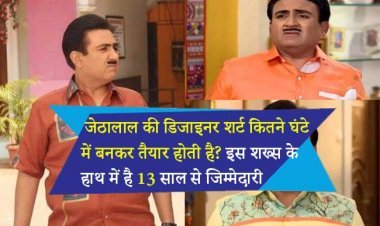 पता करें कि जेठालाल की डिजाइनर शर्ट कितने घंटे में बनकर तैयार होती है? इस शख्स के हाथ में है 13 साल से जिम्मेदारी, एक बार भी शर्ट नहीं दोहराई
