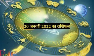 20 जनवरी 2022 का राशिफल: जानिए क्या कहती है आपकी राशि, कैसा रहेगा आपका दिन