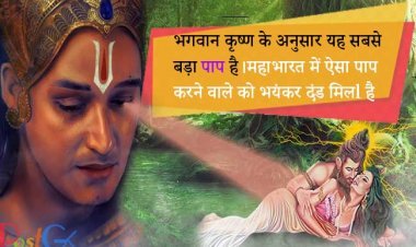 भगवान कृष्ण के अनुसार यह सबसे बड़ा पाप है।महाभारत में ऐसा पाप करने वाले को भयंकर दंड मिलl है