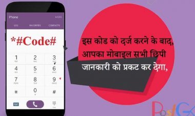 इस कोड को दर्ज करने के बाद, आपका मोबाइल सभी छिपी जानकारी को प्रकट कर देगा, आप इस गुप्त कोड के प्रशंसक बन जाएंगे।