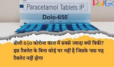 डोलो 650 कोरोना काल में सबसे ज्यादा क्यों बिकी? इस टैबलेट के बिना कोई घर नहीं है जिसके पास यह टैबलेट नहीं होगा
