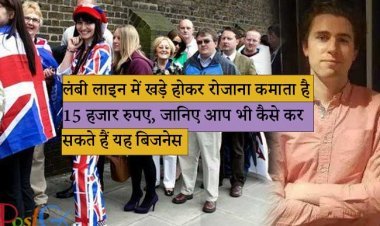 लंबी लाइन में खड़े होकर रोजाना कमाता है 15 हजार रुपए, जानिए आप भी कैसे कर सकते हैं यह बिजनेस