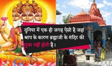 दुनिया में एक ही जगह ऐसी है जहां श्राप के कारण ब्रह्माजी के मंदिर की पूजा नहीं होती है।