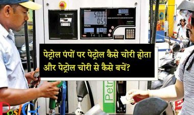 पेट्रोल पंपों पर पेट्रोल कैसे चोरी होता है और पेट्रोल चोरी से कैसे बचें?