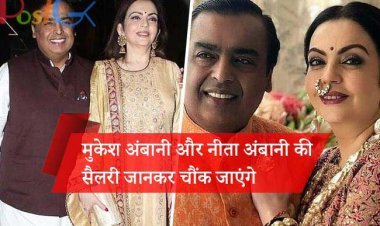 मुकेश अंबानी और नीता अंबानी की सैलरी जानकर चौंक जाएंगे आप, जानिए एशिया के सबसे अमीर आदमी को उनकी कंपनी से कितना मिलता है