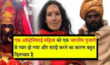 एक ऑस्ट्रेलियाई महिला को एक भारतीय पुजारी से प्यार हो गया और शादी करने का कारण बहुत दिलचस्प है