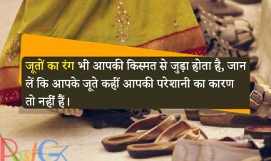 जूतों का रंग भी आपकी किस्मत से जुड़ा होता है, जान लें कि आपके जूते कहीं आपकी परेशानी का कारण तो नहीं हैं।