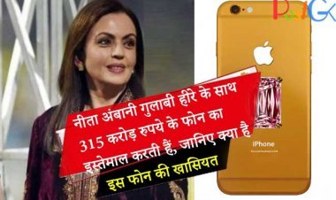 नीता अंबानी गुलाबी हीरे के साथ 315 करोड़ रुपये के फोन का इस्तेमाल करती हैं, जानिए क्या है इस फोन की खासियत