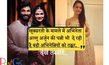 खूबसरती के मामले में अभिनेता अल्लू अर्जुन की पत्नी भी  दे रही है बड़ी अभिनेत्रियों को टक्कर, देखें तस्वीरें..