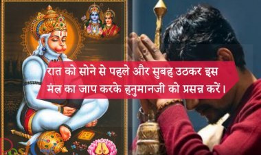 रात को सोने से पहले और सुबह उठकर इस मंत्र का जाप करके हनुमानजी को प्रसन्न करें।