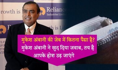 मुकेश अंबानी की जेब में कितना पैसा है? मुकेश अंबानी ने खुद दिया जवाब, तय है आपके होश उड़ जाएंगे