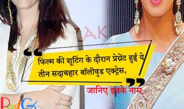 फिल्म की शूटिंग के दौरान प्रेग्नेंट हुईं ये तीन सदाबहार बॉलीवुड एक्ट्रेस, जानिए इनके नाम