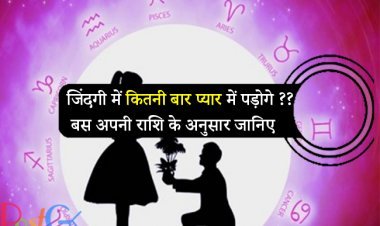 जिंदगी में कितनी बार प्यार में पड़ोगे ??, बस अपनी राशि के अनुसार जानिए