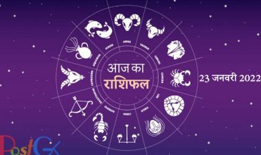 आज का राशिफल 23 जनवरी 2022:राशि वालों का दिन रहेगा शुभ, जानिए अन्य राशियों के बारे में