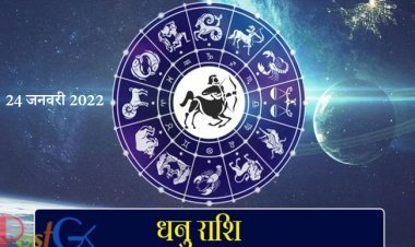 राशिफल 24 जनवरी 2022: लक्ष्मीजी की कृपा से इन 3 राशियों वाले लोगों को सुख, धन और भाग्य की प्राप्ति होगी।