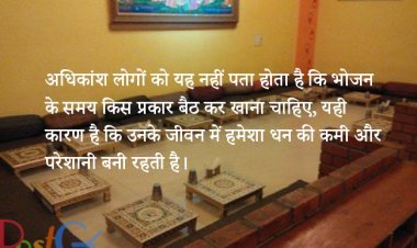 अधिकांश लोगों को यह नहीं पता होता है कि भोजन के समय किस प्रकार बैठ कर खाना चाहिए, यही कारण है कि उनके जीवन में हमेशा धन की कमी और परेशानी बनी रहती है।