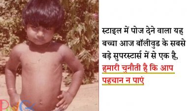 स्टाइल में पोज देने वाला यह बच्चा आज बॉलीवुड के सबसे बड़े सुपरस्टार्स में से एक है, हमारी चुनौती है कि आप पहचान न पाएं