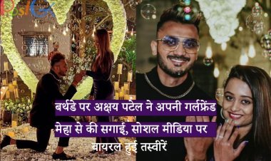 बर्थडे पर अक्षय पटेल ने अपनी गर्लफ्रेंड मेहा से की सगाई, सोशल मीडिया पर वायरल हुई तस्वीरें