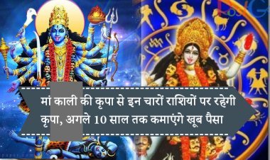 मां काली की कृपा से इन चारों राशियों पर रहेगी कृपा, अगले 10 साल तक कमाएंगे खूब पैसा