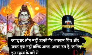 ज्यादातर लोग नहीं जानते कि भगवान शिव और शंकर एक नहीं बल्कि अलग-अलग रूप हैं, जानिए इस रहस्य के बारे में
