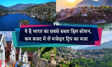 ये है भारत का सबसे सस्ता हिल स्टेशन, कम बजट में लें मजेदार ट्रिप का मजा