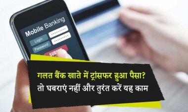 गलत बैंक खाते में ट्रांसफर हुआ पैसा? तो घबराएं नहीं और तुरंत करें यह काम