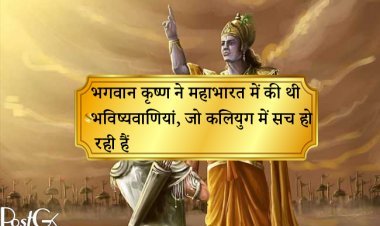 भगवान कृष्ण ने महाभारत में की थी भविष्यवाणियां, जो कलियुग में सच हो रही हैं