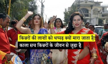 किन्नरों की लाशों को थप्पड़ क्यों मारा जाता है? काला सच किन्नरों के जीवन से जुड़ा है