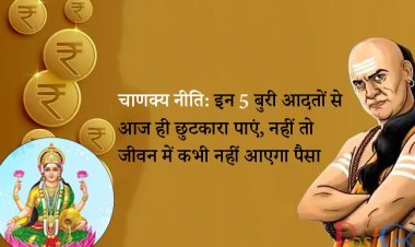 चाणक्य नीति: इन 5 बुरी आदतों से आज ही छुटकारा पाएं, नहीं तो जीवन में कभी नहीं आएगा पैसा