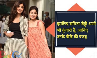 इसलिए शमिता शेट्टी अभी भी कुंवारी हैं, जानिए उनके पीछे की वजह