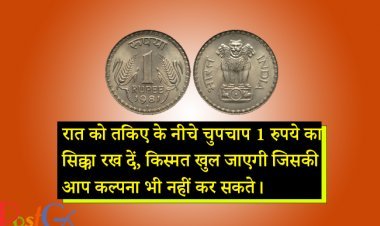 रात को तकिए के नीचे चुपचाप 1 रुपये का सिक्का रख दें, किस्मत खुल जाएगी जिसकी आप कल्पना भी नहीं कर सकते।