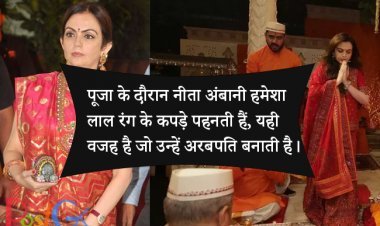 पूजा के दौरान नीता अंबानी हमेशा लाल रंग के कपड़े पहनती हैं, यही वजह है जो उन्हें अरबपति बनाती है।