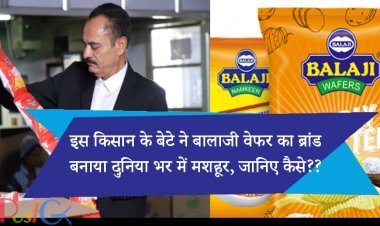 इस किसान के बेटे ने बालाजी वेफर का ब्रांड बनाया दुनिया भर में मशहूर, जानिए कैसे??