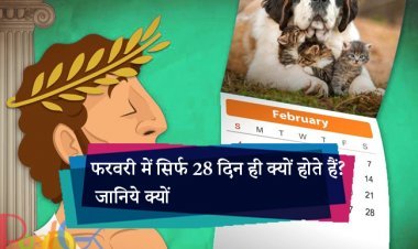 फरवरी में सिर्फ 28 दिन ही क्यों होते हैं? जानिये क्यों